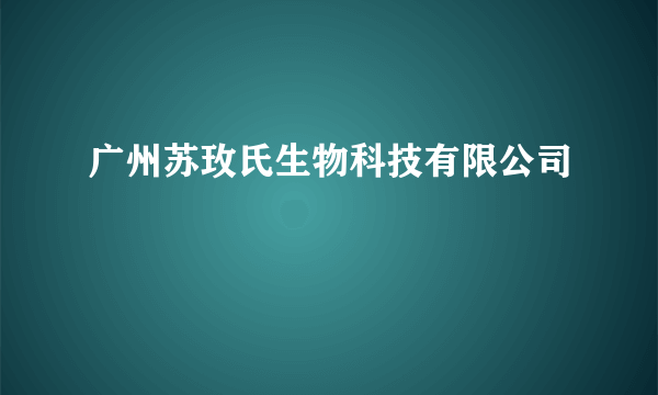 广州苏玫氏生物科技有限公司