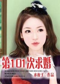 腹黑总裁的临时新娘：第101次求婚