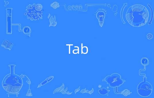 Tab（Tab函数）