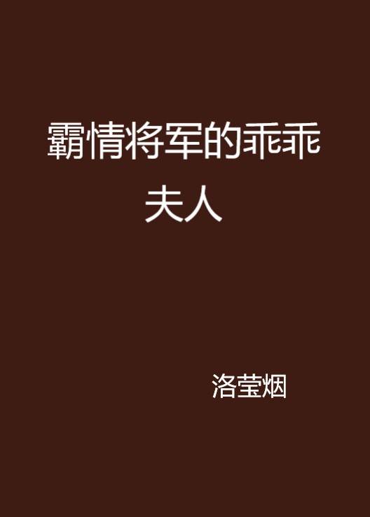 霸情将军的乖乖夫人