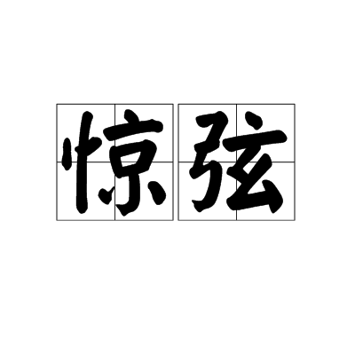 惊弦（词语）