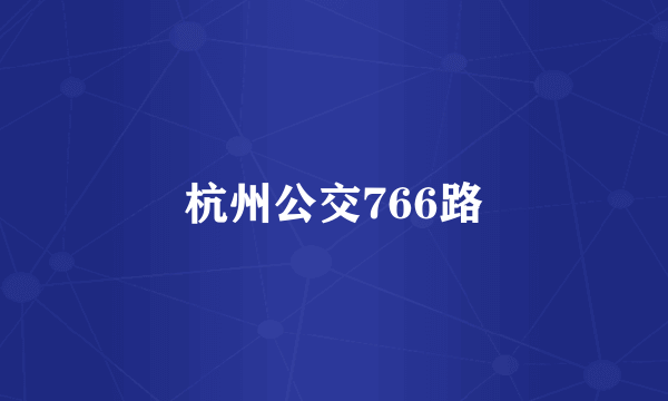 杭州公交766路