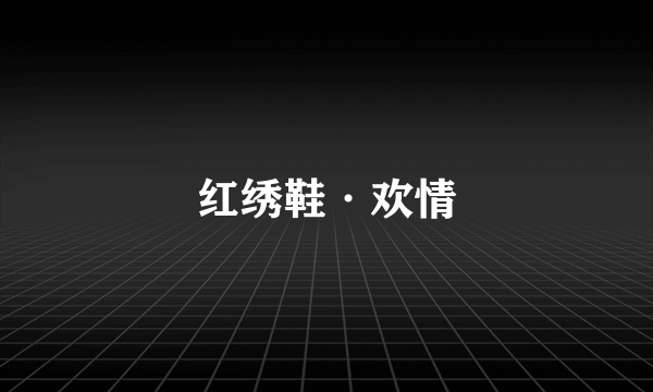 红绣鞋·欢情