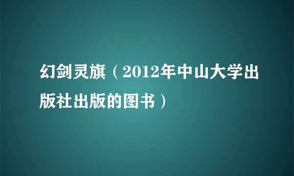 幻剑灵旗（2012年中山大学出版社出版的图书）