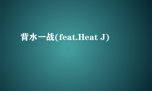 背水一战(feat.Heat J)