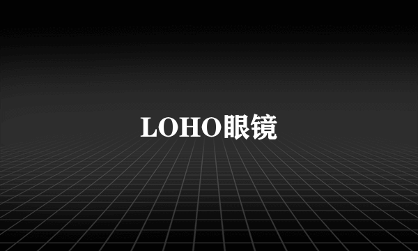 LOHO眼镜