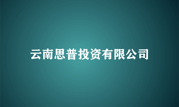 云南思普投资有限公司