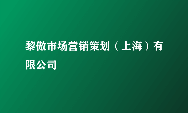 黎傲市场营销策划（上海）有限公司