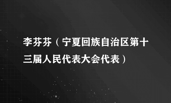 李芬芬（宁夏回族自治区第十三届人民代表大会代表）