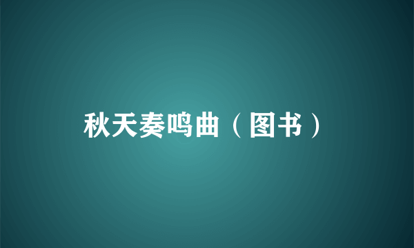 秋天奏鸣曲（图书）