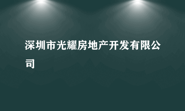 深圳市光耀房地产开发有限公司