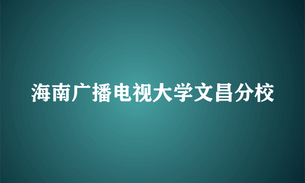 海南广播电视大学文昌分校