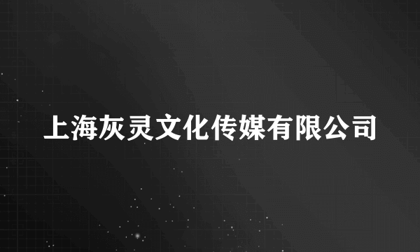 上海灰灵文化传媒有限公司