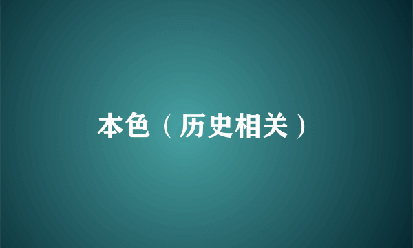 本色（历史相关）