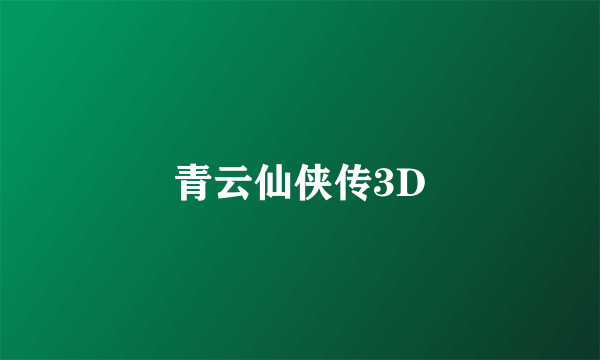 青云仙侠传3D