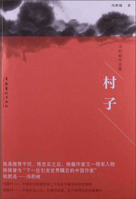 冯积岐作品集：村子