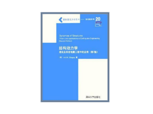 结构动力学――理论及其在地震工程中的应用