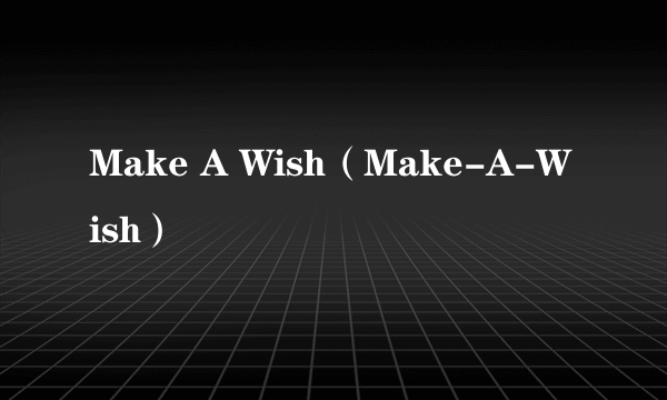 Make A Wish（Make-A-Wish）