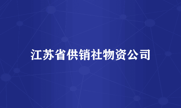 江苏省供销社物资公司