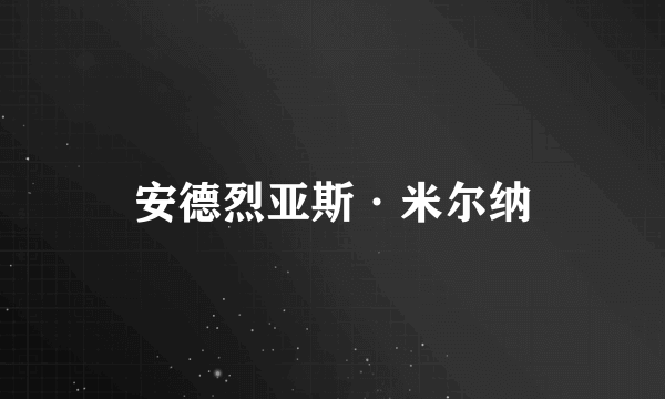 安德烈亚斯·米尔纳