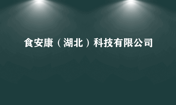 食安康（湖北）科技有限公司