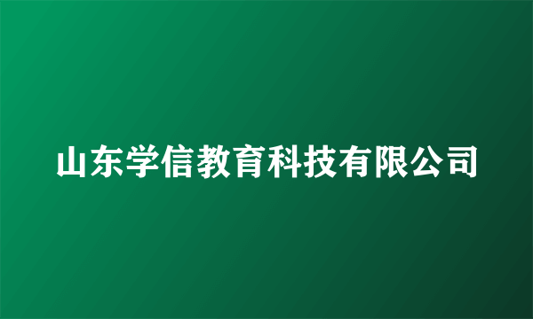 山东学信教育科技有限公司