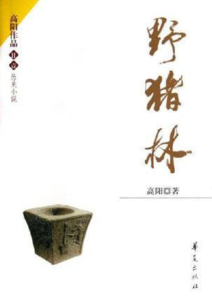 野猪林（2006年华夏出版社出版的图书）