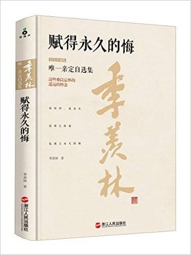 赋得永久的悔（2016年浙江人民出版社出版的图书）