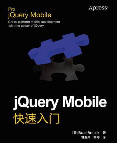 jQuery Mobile快速入门