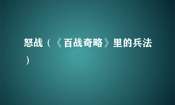 怒战（《百战奇略》里的兵法）