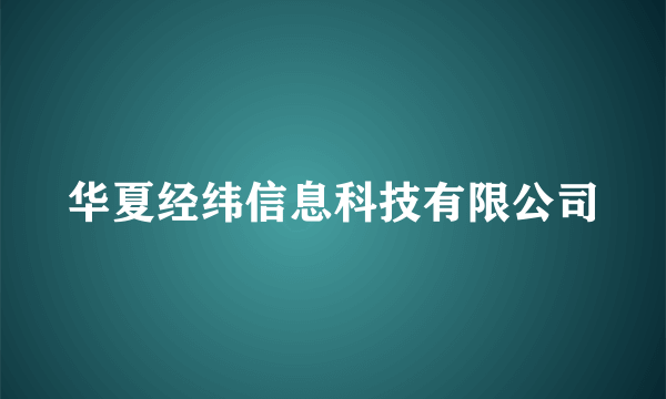 华夏经纬信息科技有限公司