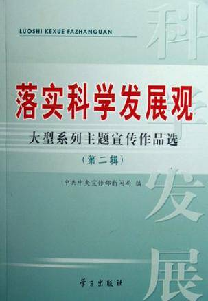 落实科学发展观