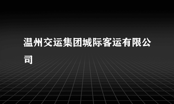 温州交运集团城际客运有限公司