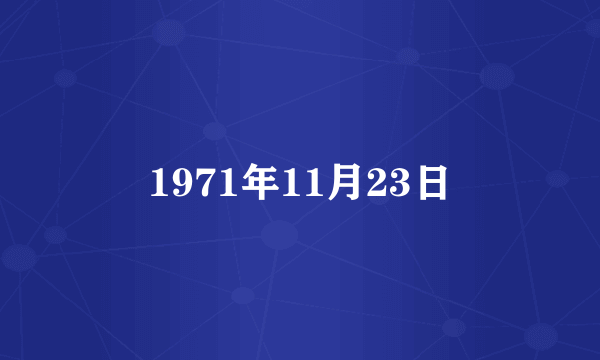 1971年11月23日