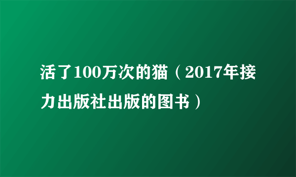 活了100万次的猫（2017年接力出版社出版的图书）