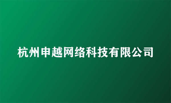 杭州申越网络科技有限公司