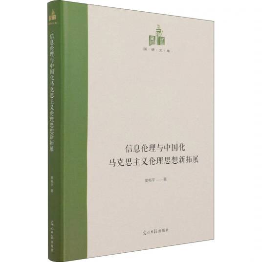 信息伦理与中国化马克思主义伦理思想新拓展