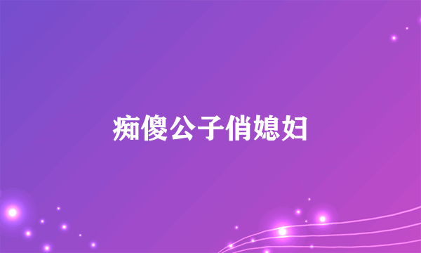 痴傻公子俏媳妇