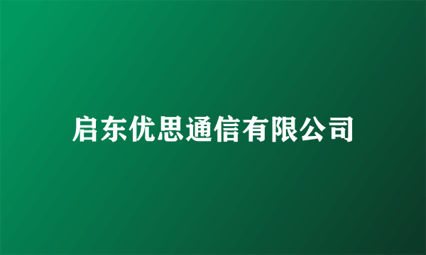 启东优思通信有限公司