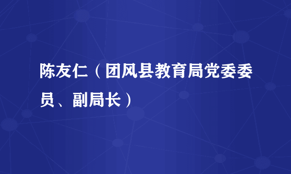 陈友仁（团风县教育局党委委员、副局长）