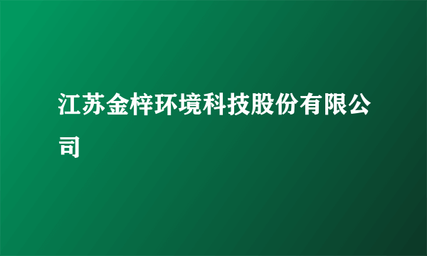 江苏金梓环境科技股份有限公司