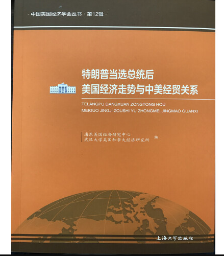 特朗普当选总统后美国经济走势与中美经贸关系