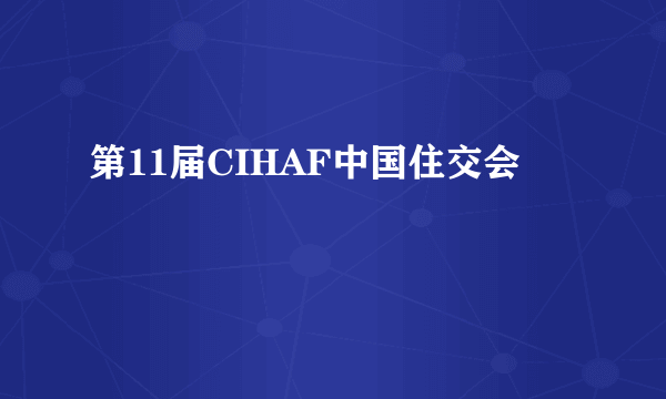 第11届CIHAF中国住交会