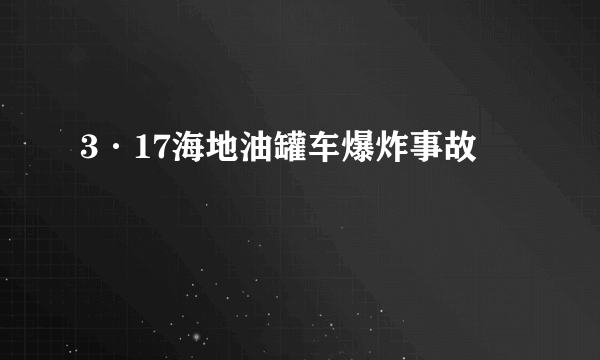 3·17海地油罐车爆炸事故