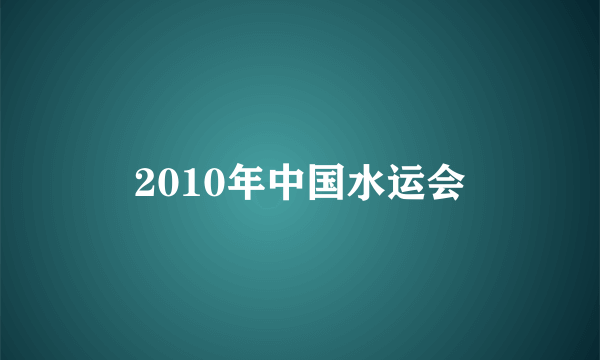 2010年中国水运会