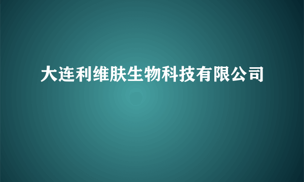 大连利维肤生物科技有限公司