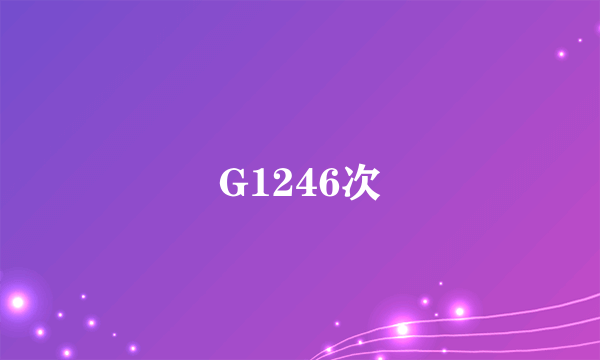 G1246次