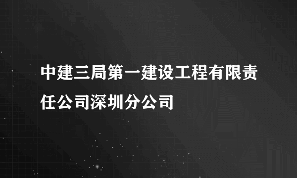 中建三局第一建设工程有限责任公司深圳分公司