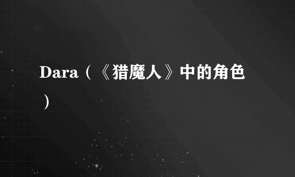 Dara（《猎魔人》中的角色）