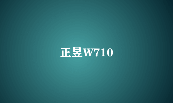 正昱W710